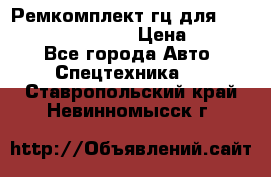 Ремкомплект гц для komatsu 707.99.75410 › Цена ­ 4 000 - Все города Авто » Спецтехника   . Ставропольский край,Невинномысск г.